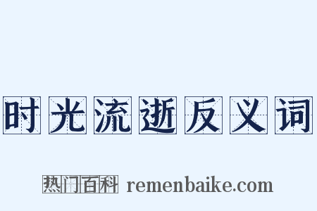 时光流逝反义词是什么意思的图片